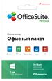 OfficeSuite Personal  (Subscription) (1 year, право на использование)