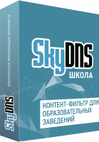SkyDNS Школа на 50 ПК (лицензия на 1 год)