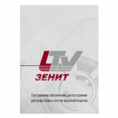LTV-Zenit - Интеграция с СКД "Контроллер ParsecNet 3"