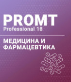 PROMT Professional 18 Многоязычный. Медицина и Фармацевтика