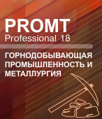 PROMT Professional 18 Многоязычный. Горнодобывающая промышленность и металлургия