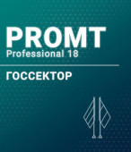 PROMT Professional 18 Многоязычный. Госсектор