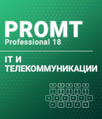 PROMT Professional 18 Многоязычный. IT и телекоммуникации