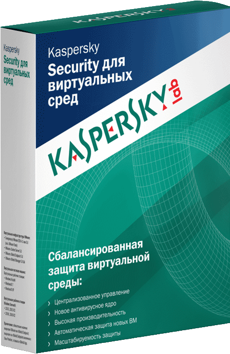 Касперский. Касперский для виртуальных. Kaspersky Security для виртуальных и облачных сред. Касперский безопасность.