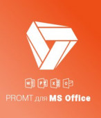 PROMT для MS Office 18 Многоязычный (Только для домашнего использования)