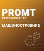 PROMT Professional 18 Многоязычный. Машиностроение