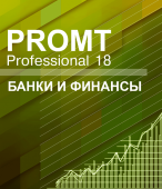 PROMT Professional 18 Многоязычный. Банки и финансы