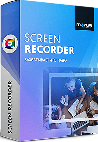 Movavi Screen Recorder 9. Персональная лицензия