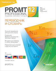 PROMT Professional 12 Домашний, Многоязычный (лицензия 1 год)