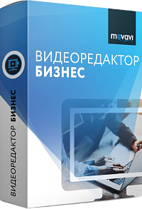 Movavi Видеоредактор для Mac 5. Бизнес лицензия