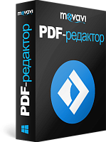 Movavi PDF-редактор. Бизнес лицензия