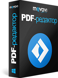 Movavi PDF-редактор. Бизнес лицензия
