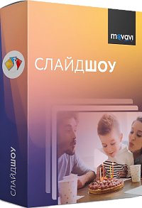 Movavi СлайдШОУ для Mac 4. Бизнес лицензия  [MAC, Цифровая версия]