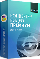 Movavi Видео Конвертер Премиум 18. Персональная версия