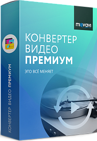 Movavi Видео Конвертер Премиум 18. Персональная версия