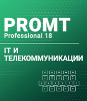 PROMT Professional 18 Многоязычный. IT и телекоммуникации