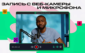 Movavi Screen Recorder for Mac (персональная лицензия / бессрочная) [Цифровая версия]