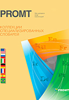 PROMT Коллекция словарей 19. Все словари [PC, Цифровая версия]
