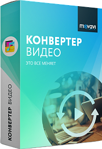 Movavi Конвертер Видео для Mac 8. Персональная лицензия