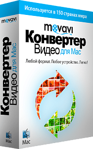 Movavi Конвертер Видео для Mac 6. Персональная лицензия