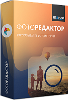 Movavi Фоторедактор для Mac 5. Бизнес лицензия