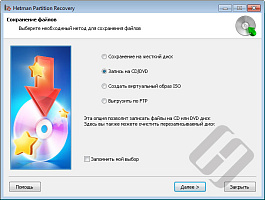 Hetman Partition Recovery Домашняя версия