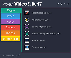 Movavi Video Suite 17. Бизнес лицензия