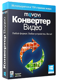 Movavi Конвертер Видео 17. Персональная лицензия