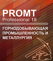 PROMT Professional 18 Многоязычный. Горнодобывающая промышленность и металлургия
